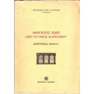ΑΦΗΓΗΣΕΙΣ ΖΩΗΣ ΑΠΟ ΤΟ ΟΘΟΣ ΚΑΡΠΑΘΟΥ, ΛΑΟΓΡΑΦΙΚΑ ΘΕΜΑΤΑ